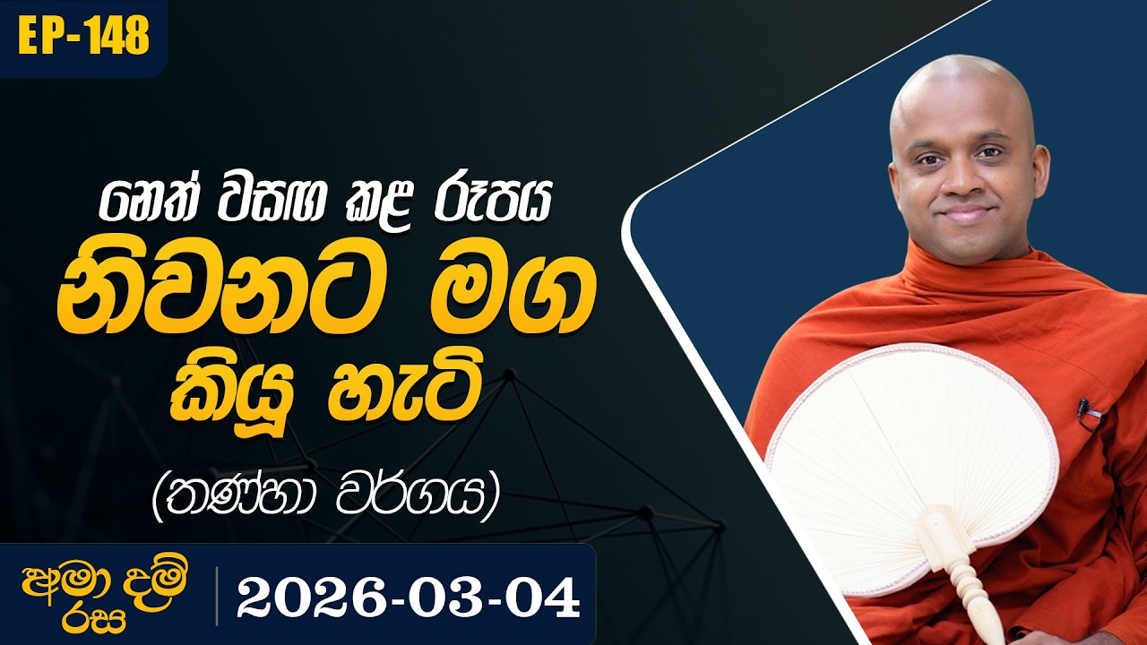 148. නෙත් වසඟ කළ රූපය නිවනට මග කියූ හැටි (තණ්හා වර්ගය) | අමා දම් රස | 2026-03-04
