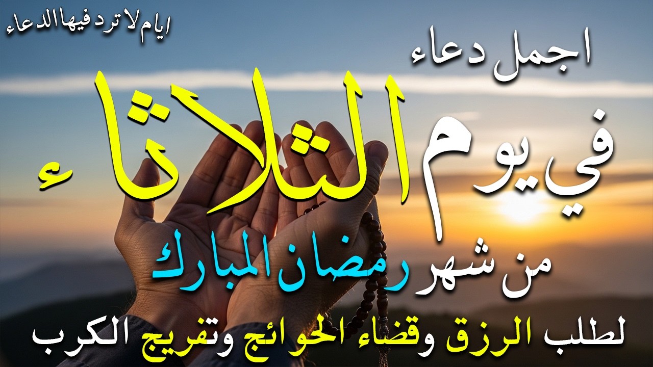 دعاء فى يوم السبت المستجاب دعاء 4 يوم من شهر رمضان للرزق والشفاء العاجل وقضاء الحوائج 🤲(4k)