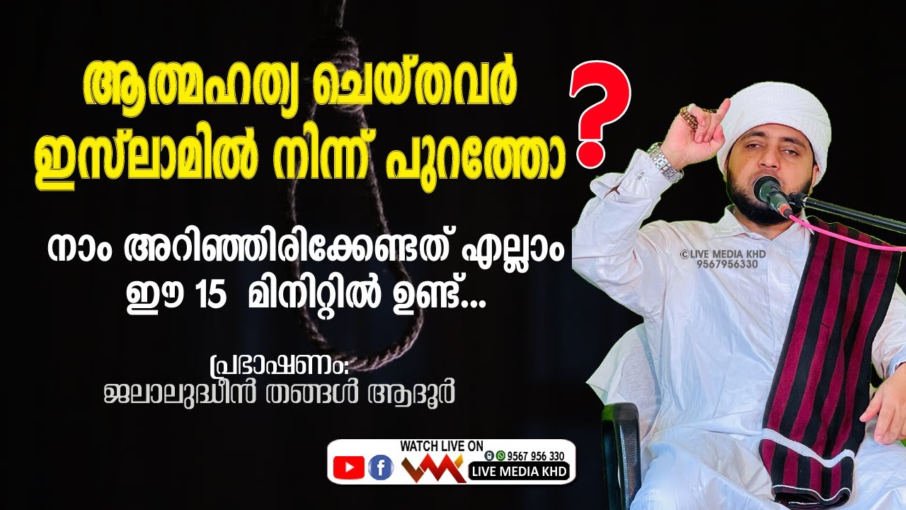 ആത്മഹത്യ ചെയ്തവര്‍ ഇസ്‌ലാമില്‍ നിന്ന് പുറത്തോ??അറിഞ്ഞിരിക്കേണ്ടത് എല്ലാം ഈ 15  മിനിറ്റില്‍ ഉണ്ട്...