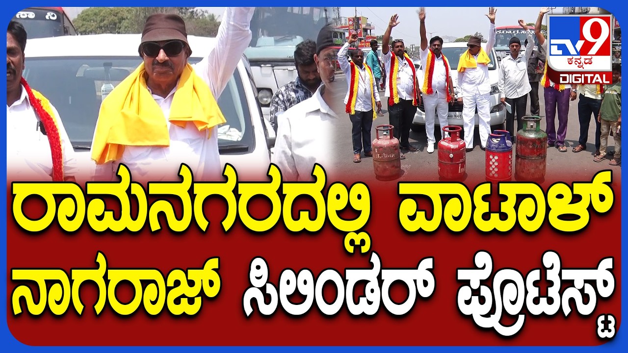 Vatal Nagaraj Protest: ದೇಶದಲ್ಲಿ ಗ್ಯಾಸ್ ಸಿಲಿಂಡರ್ ಗಳ ಅಭಾವ-ಗ್ಯಾಸ್ ಸಿಲಿಂಡರ್ ಗಾಗಿ ಆಗ್ರಹಿಸಿ ಪ್ರತಿಭಟನೆ