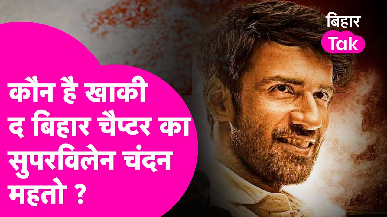 कौन है Pintu Mahto जिसकी कहानी पर आधारित है Khakee The Bihar Chapter का सुपरविलेन  Chandan Mahto