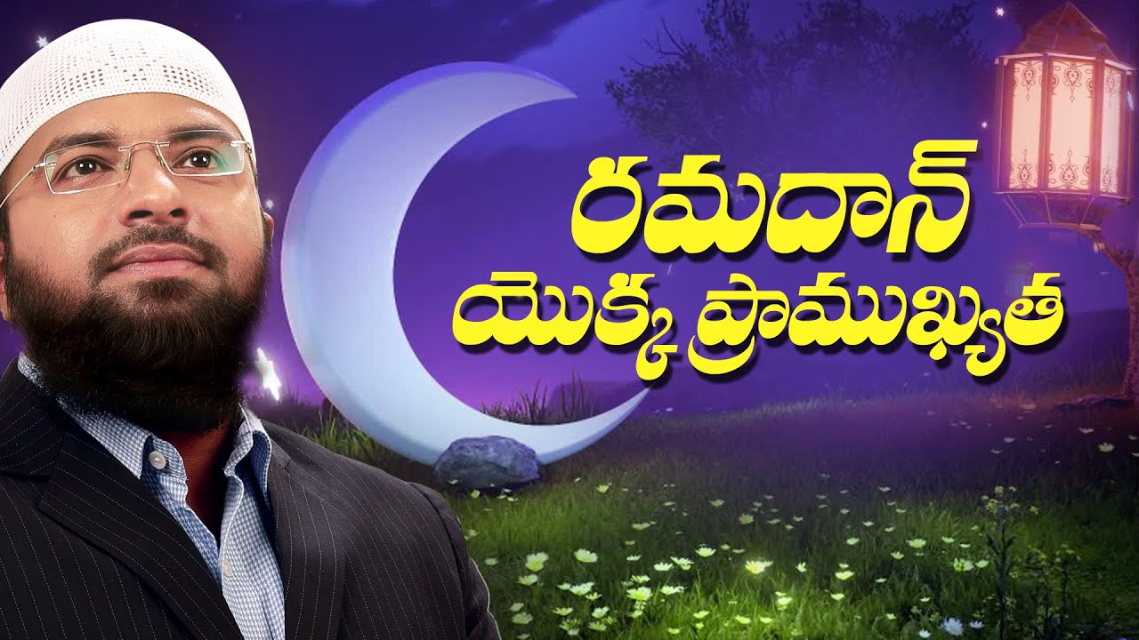 రమదాన్ ఉపవాసాల యొక్క ప్రాముఖ్యత || IMPORTANCE OF RAMADAN || Br Siraj