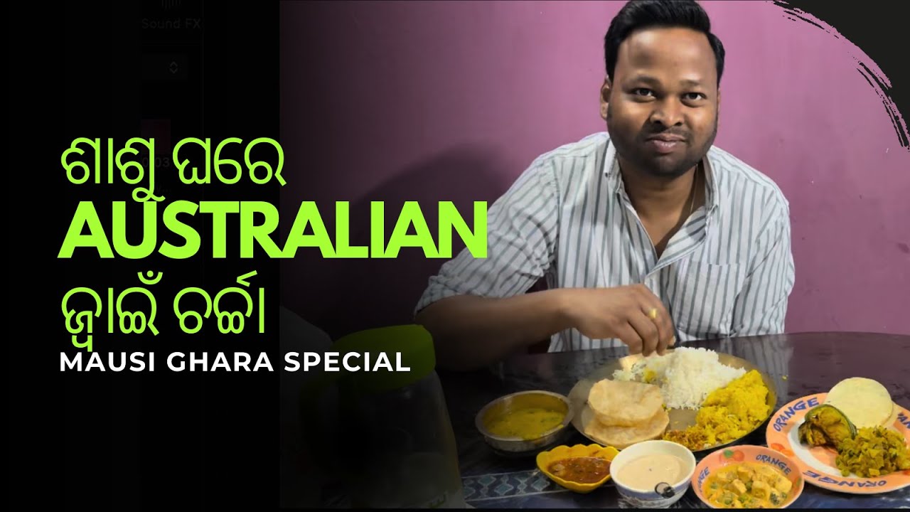 ପ୍ରଥମ ଥର ପାଇଁ ମାଉସୀ ଘରେ ହେଲା ଜ୍ୱାଇଁ ଚର୍ଚ୍ଚା 😆 || Odia food + Family #odiavlog #familytrip #food