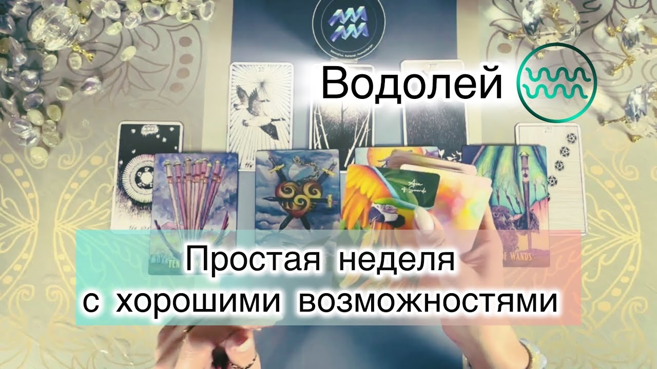Водолей ♒️  таро с 9 по 15 марта 2026