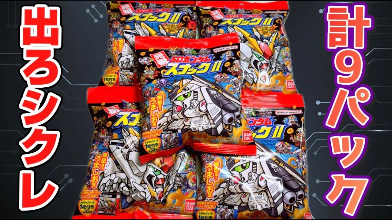 裏面も最高すぎる！狙いはシークレット！元祖SDガンダムスナックⅡ 目指せ全種コンプ！開封レビュー！パート２【計９パック】