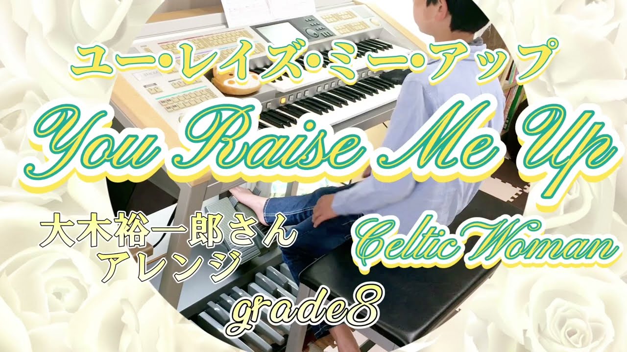 【８級 No.223】You Raise Me Up ✨ユー・レイズ・ミー・アップ ✨Celtic Woman(エレクトーン electone)