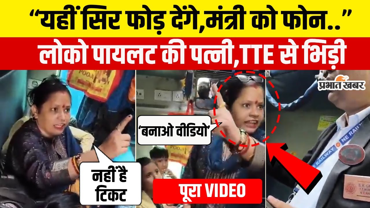 Loco Pilot Wife Viral Video: Train में लोको पायलट की पत्नी का ड्रामा,TTE से भीड़ गई | IndianRailways