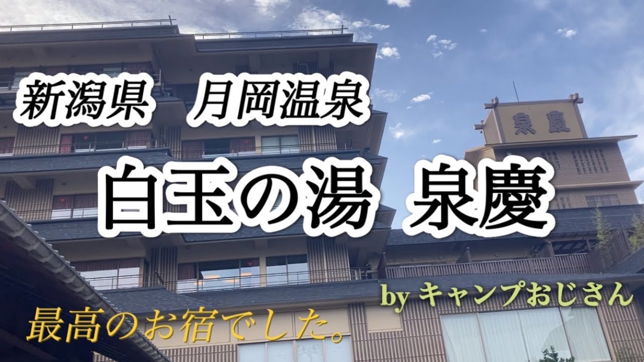 【高級宿】新潟県月岡温泉の泉慶に宿泊してきました♨️