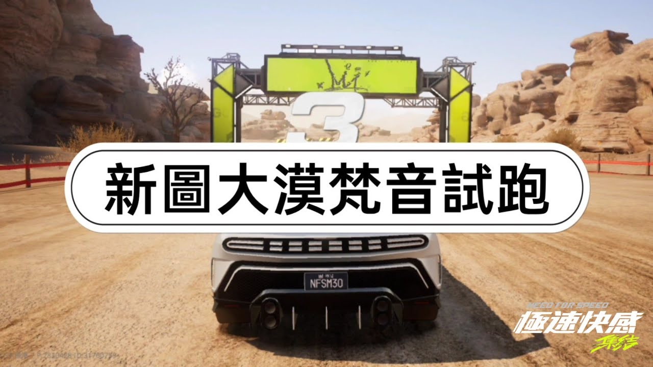 新圖大漠梵音試跑