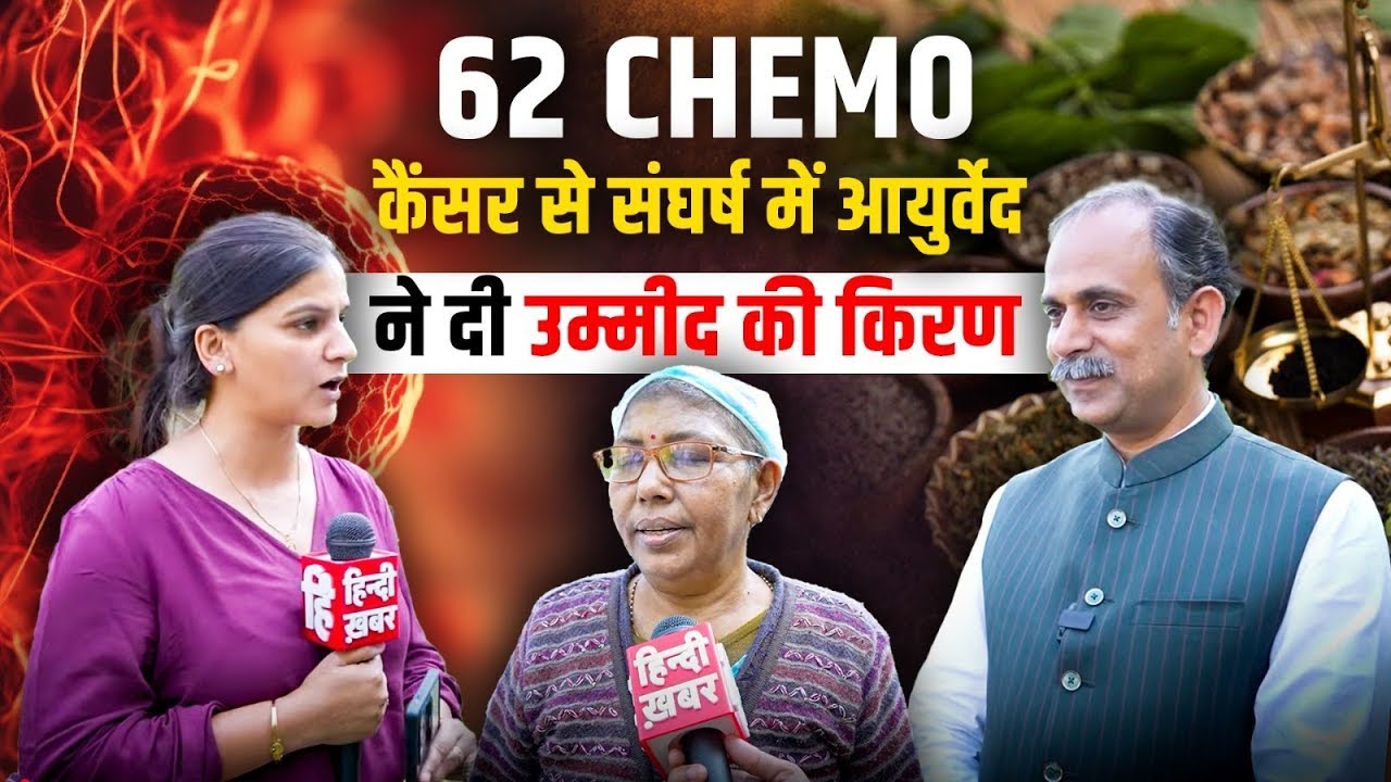 Lung Cancer Treatment | Cured through Ayurveda | Acharya Manish Ji | Dr. BRC | HiiMS