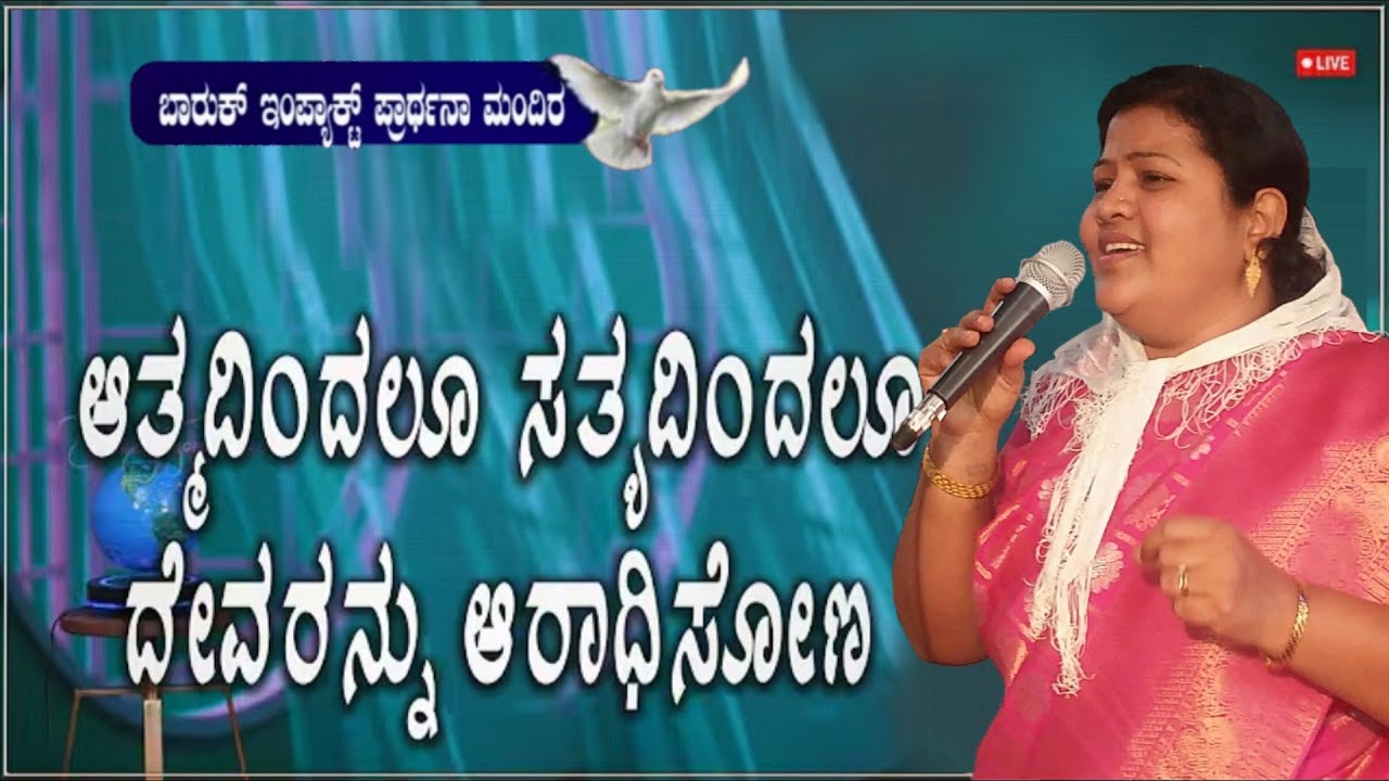 ఆత్మతో సత్యముతో ప్రభువును ఆరాధించుడి.