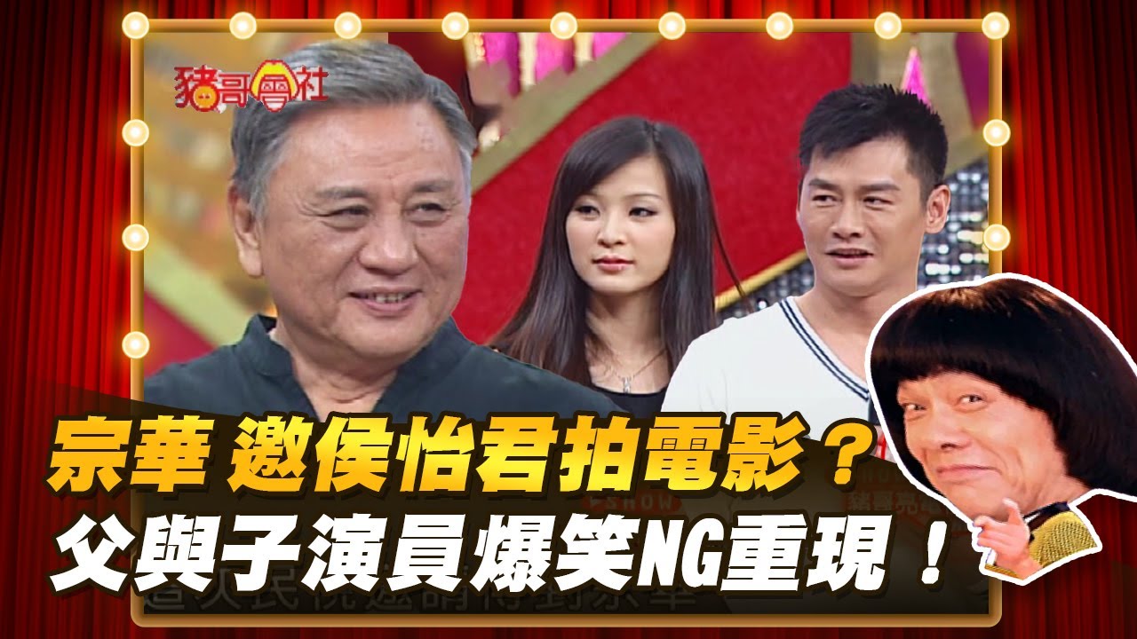 【豬哥會社】宗華 邀侯怡君拍電影？父與子演員爆笑NG重現！ │2022.03.19 Chu Ke-Liang's Return