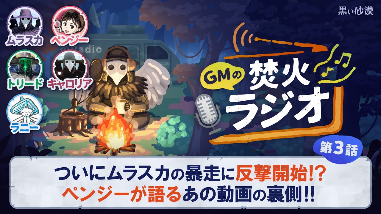 第3回目【GMの焚火ラジオ】【黒い砂漠】