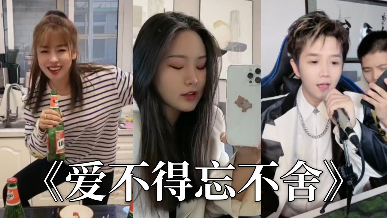 抖音翻唱《爱不得忘不舍》原唱 : 白小白『我們的關係進一步沒資格 畢竟深愛過退一步卻又捨不得』