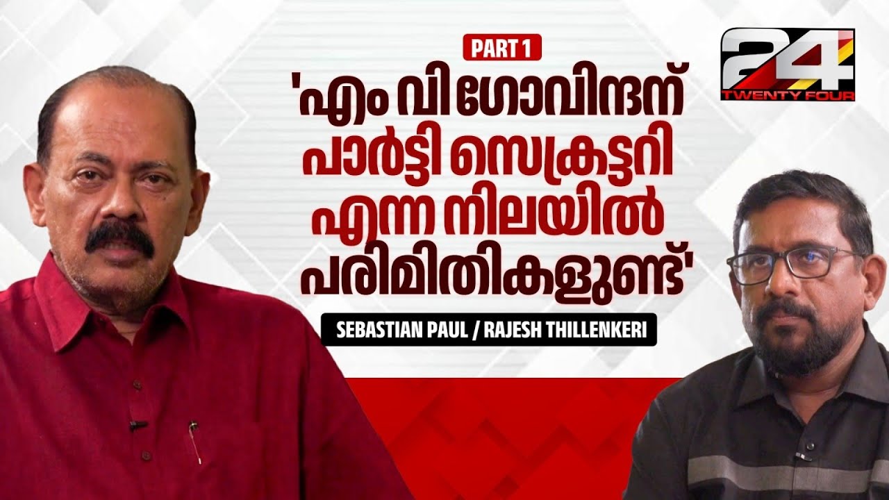 'BJP പറയുന്നത് കേട്ട് ഭയപ്പെടേണ്ട പാർട്ടിയല്ല CPIM' | Sebastian Paul Interview
