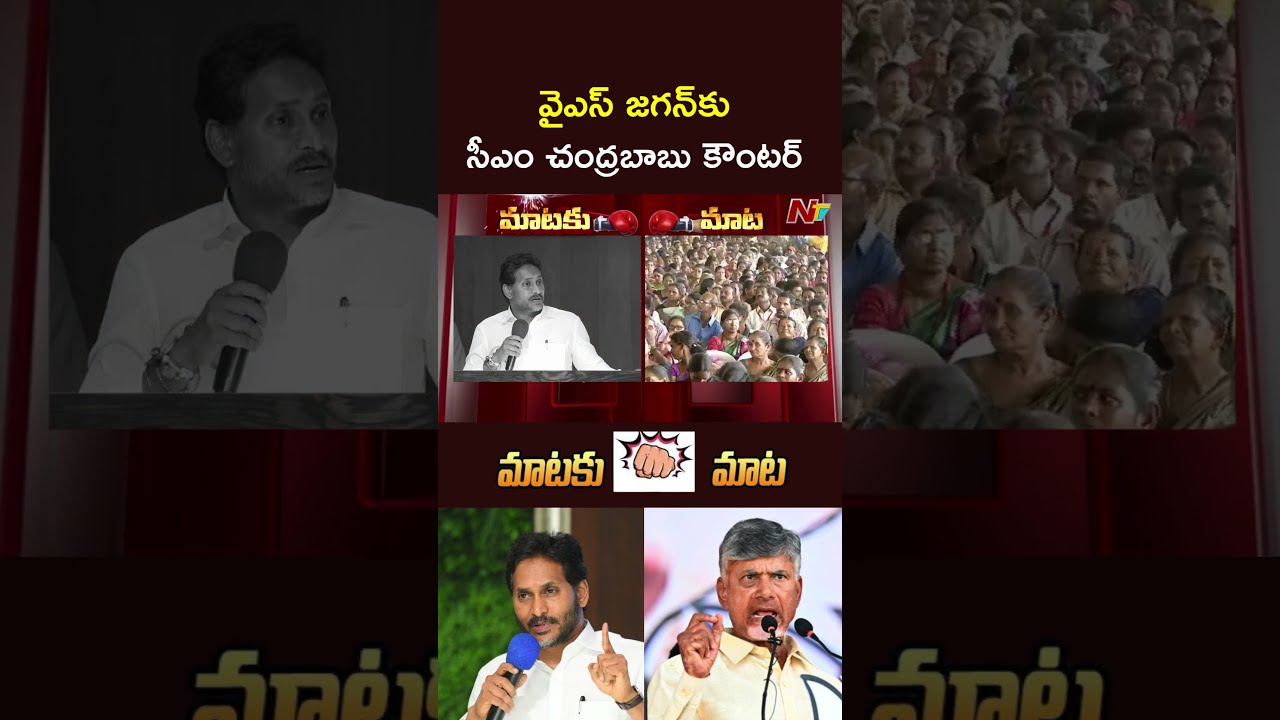 CM Chandrababu Counter to YS Jagan Comments l NTV Telugu