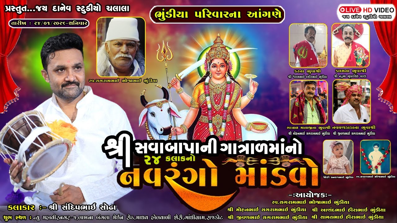 🛑Live:-શ્રી ગાત્રાળ માતાજીનો નવરંગો માંડવો || Sandip Raval || Rajkot Dt.24/01/2026
