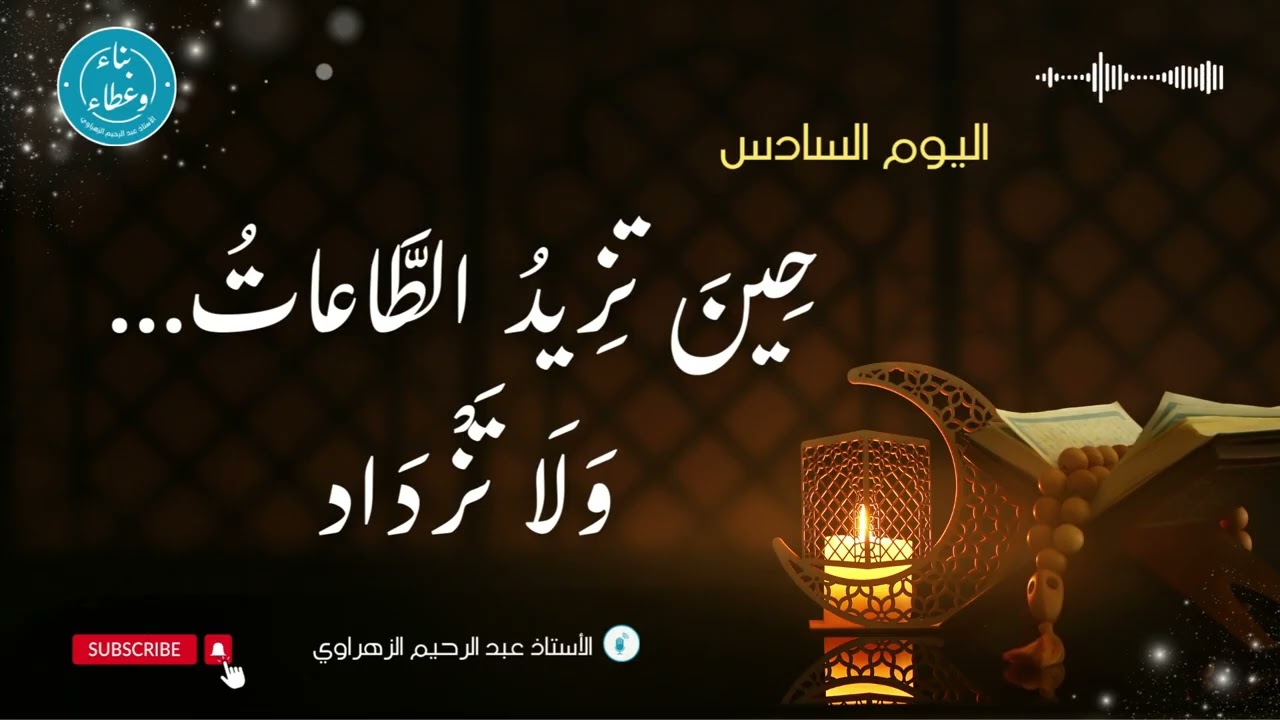 اليوم السادس: حين تزيد الطاعات... ولا تزداد