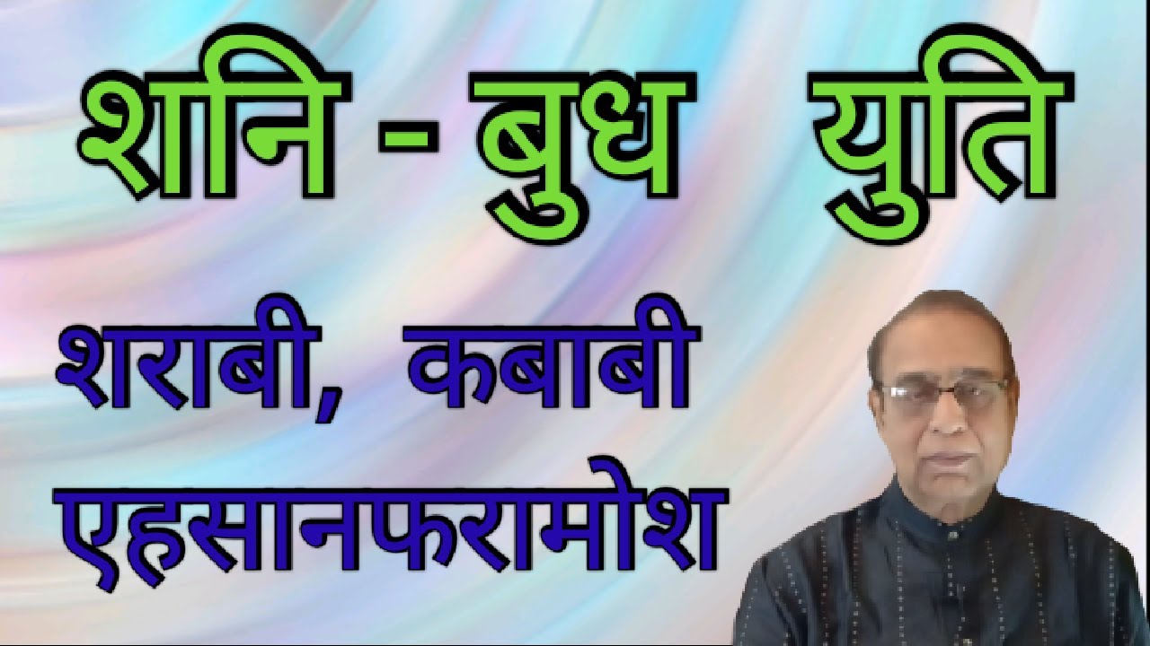 Shani Budh Yuti||Saturn Mercury Conjunction||Ashok Agarwal||Lal Kitab