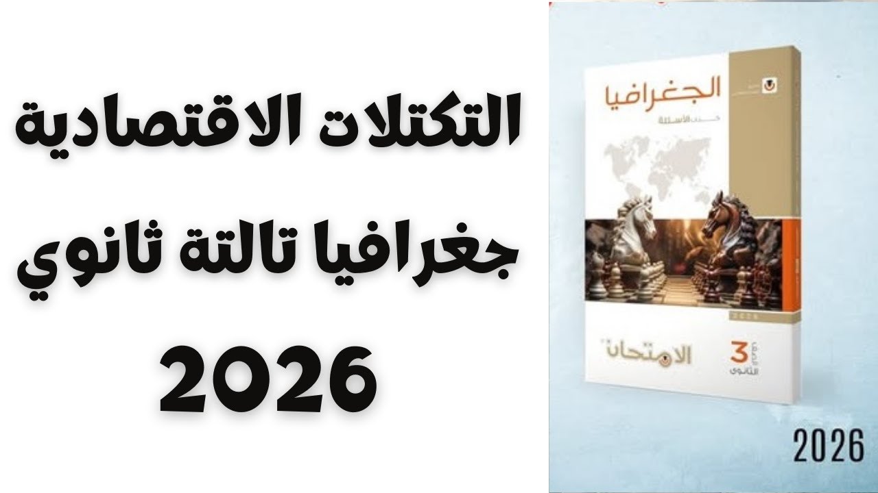 درس التكتلات الاقتصادية 2026 | جغرافيا تالتة ثانوي 2026 | حل درس التكتلات الاقتصادية 2026