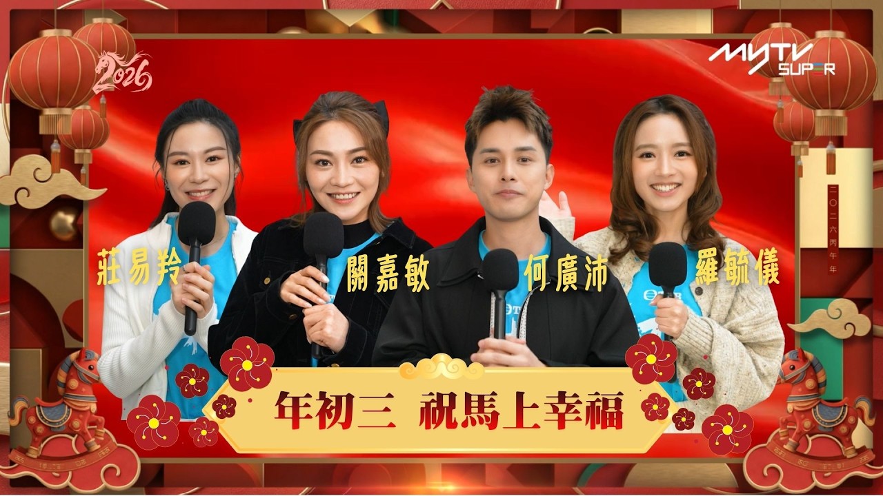 馬年快樂｜年初三 祝大家馬上開心馬上幸福｜何廣沛｜關嘉敏｜羅毓儀｜莊易羚