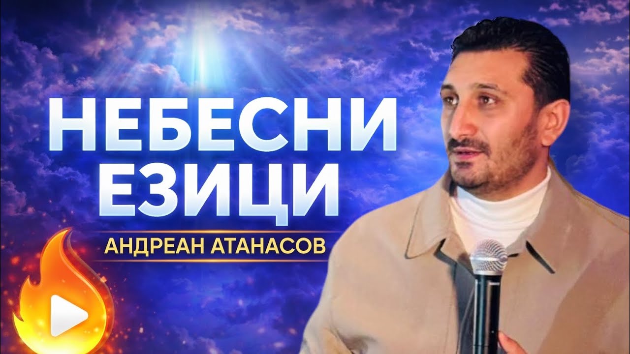 Небесни Езици | Андреан Атанасов #проповеди #христианство #вяра 
