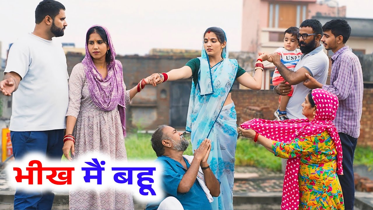 भीख में बहू ! #priyabhardwaj #haryanvinatak #natak #kuldeep #story #kahani
