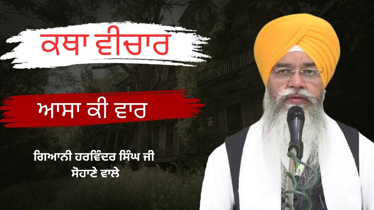 ਗੁਰਸਿਖਾ ਮਨਿ ਵਾਧਾਈਆ ਜਿਨ ਮੇਰਾ ਸਤਿਗੁਰੂ ਡਿਠਾ ਰਾਮ ਰਾਜੇ || ਕਥਾ ਆਸਾ ਕੀ ਵਾਰ || ਗਿਆਨੀ ਹਰਵਿੰਦਰ ਸਿੰਘ ਜੀ || #wmk