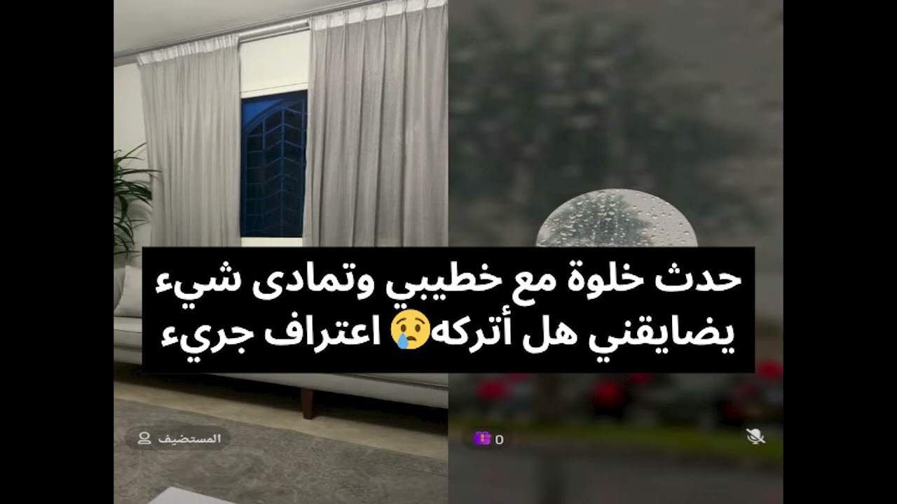حدث خلوة مع خطيبي وتمادى شيء يضايقني هل أتركه😢 اعتراف جريء بث أم اليسر حصه صالح المحيميد
