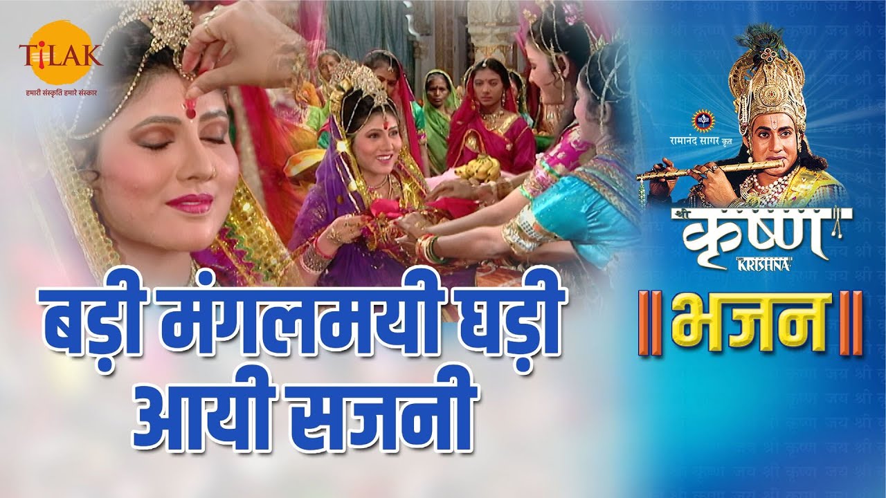 श्री कृष्ण भजन | बड़ी मंगलमयी घड़ी आयी सजनी | Badi Managlmayi Ghadi Aayi Sajjni
