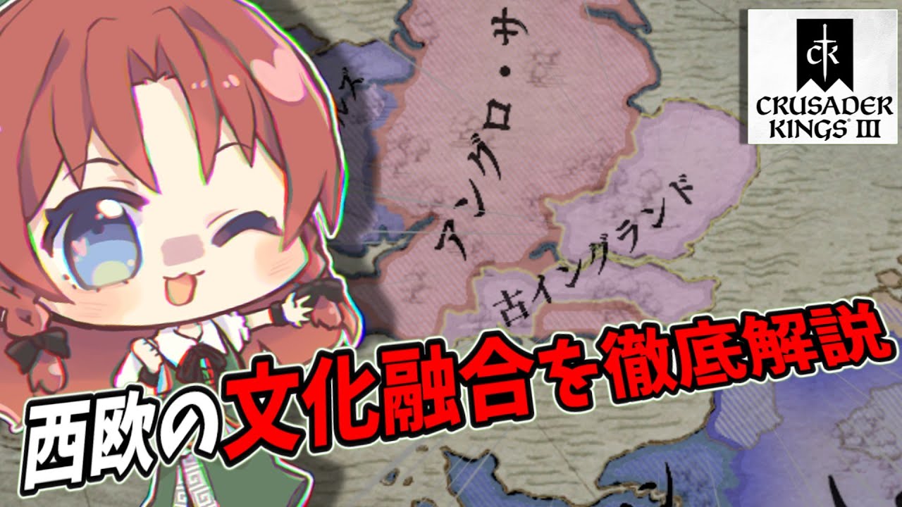 【CK3】西欧の文化を混ぜるだけで国家が化ける！文化融合を解説【ゆっくり解説】