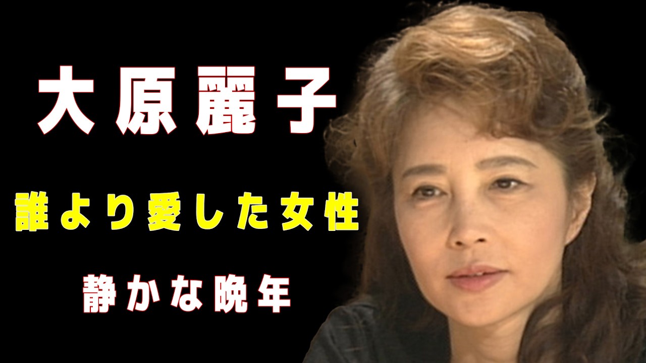 【大原麗子】「少し愛して、長く愛して」――愛を信じ続けた昭和の女優、その静かな孤独の物語