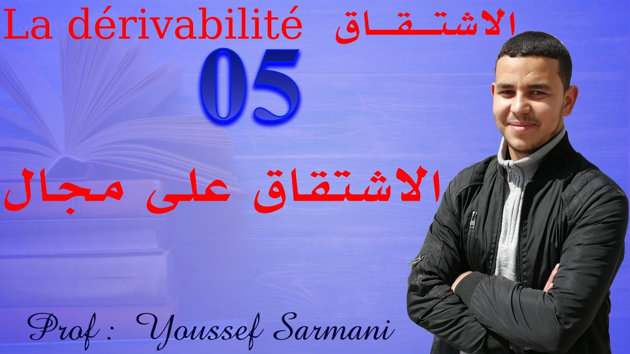 Cours 2: la dérivabilité : dérivabilité sur un intervalle -  الاشتقاق على مجال