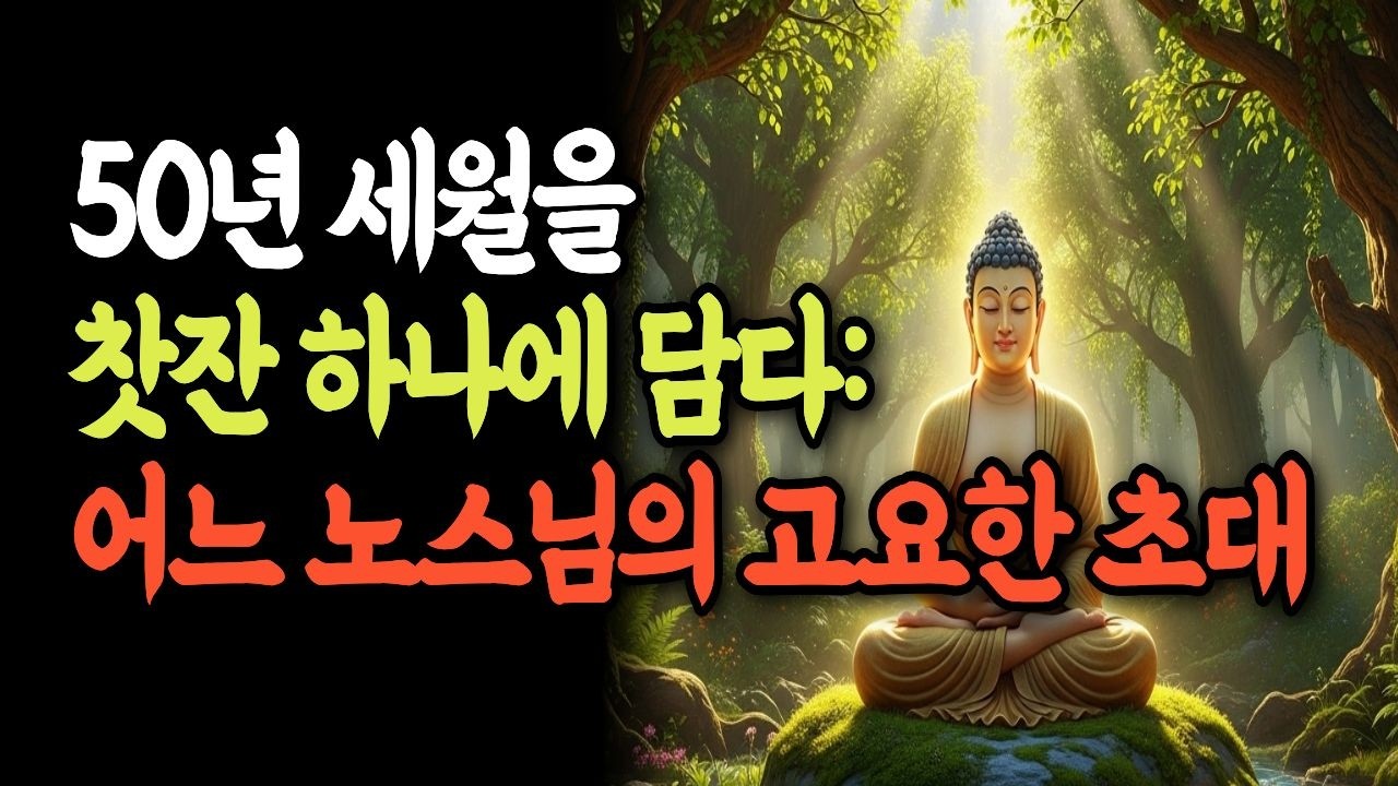 어느 노스님의 고요한 초대: 인생의 가을목에서 세상에서 가장 따뜻하고도 저릿한 차 한 잔 #시니어 #명언 #감동사연 #해외감동 #인생이야기 #노후준비