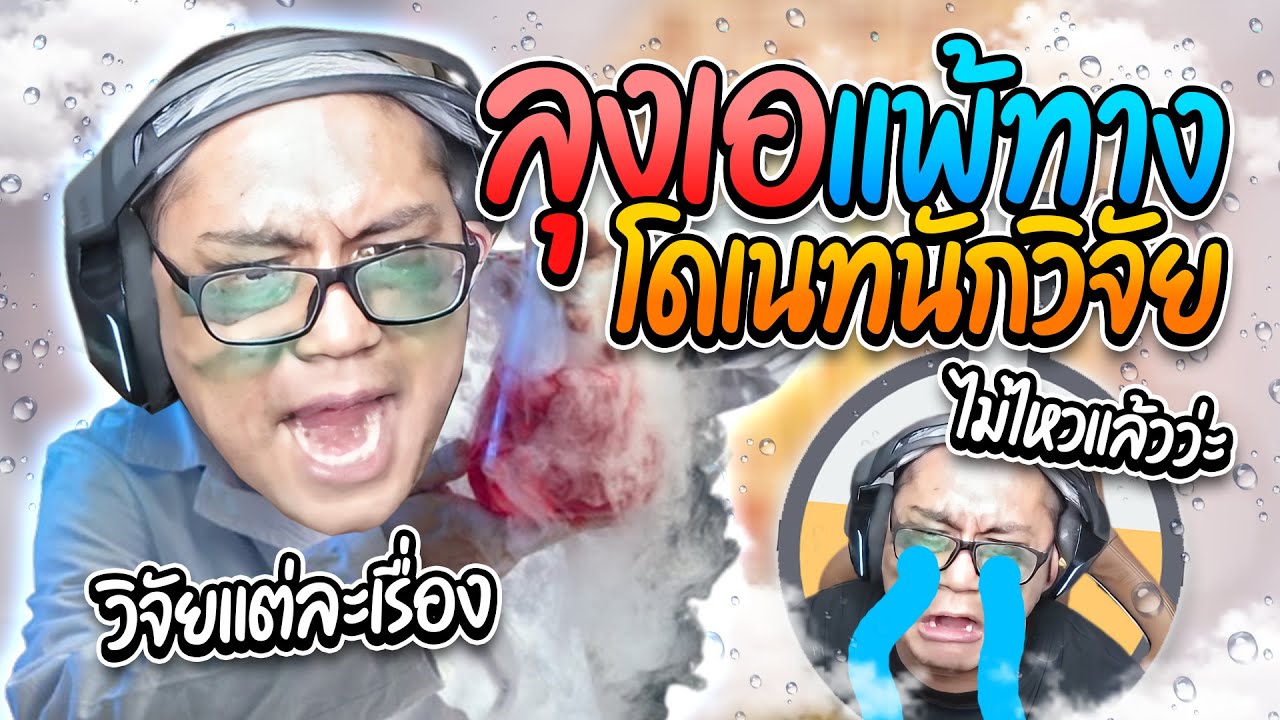 เมื่อลุงเอเจอโดเนทเบียวนักวิจัยไม่หยุด จริงๆแล้วคนดูเป็นนักวิทยาศาสตร์ !! | ลุงเอ