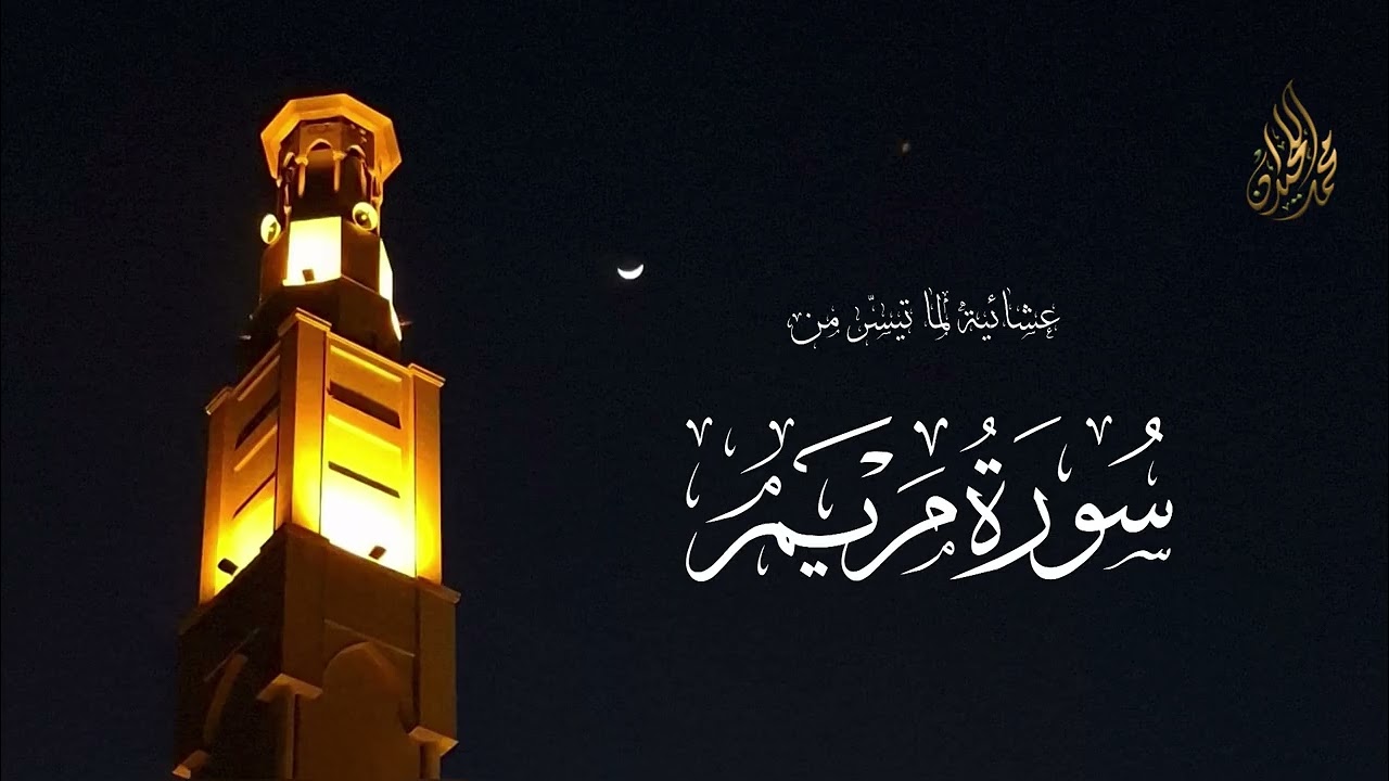 قال إني عبدالله | عشائية بتسجيل داخلي للشيخ محمد اللحيدان 