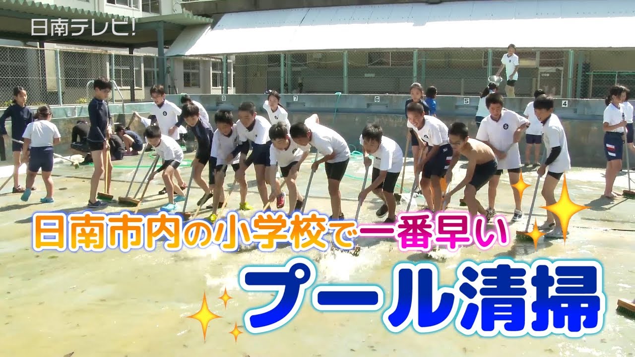 市内小学校で一番早いプール清掃（宮崎県日南市）