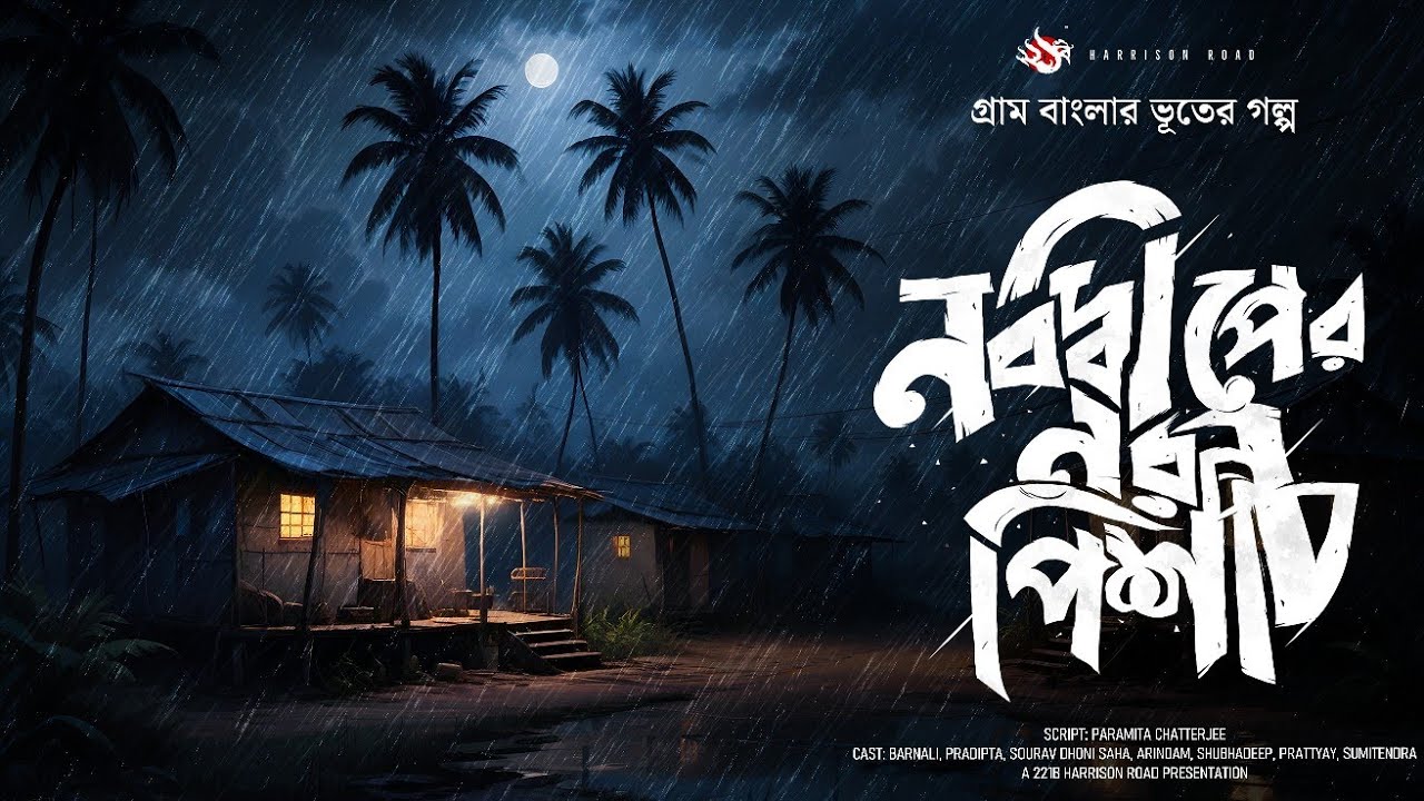 নবদ্বীপের নরপিশাচ - (গ্রাম বাংলার ভূতের গল্প) | Bengali Audio Story | Gram Banglar Bhuter Golpo