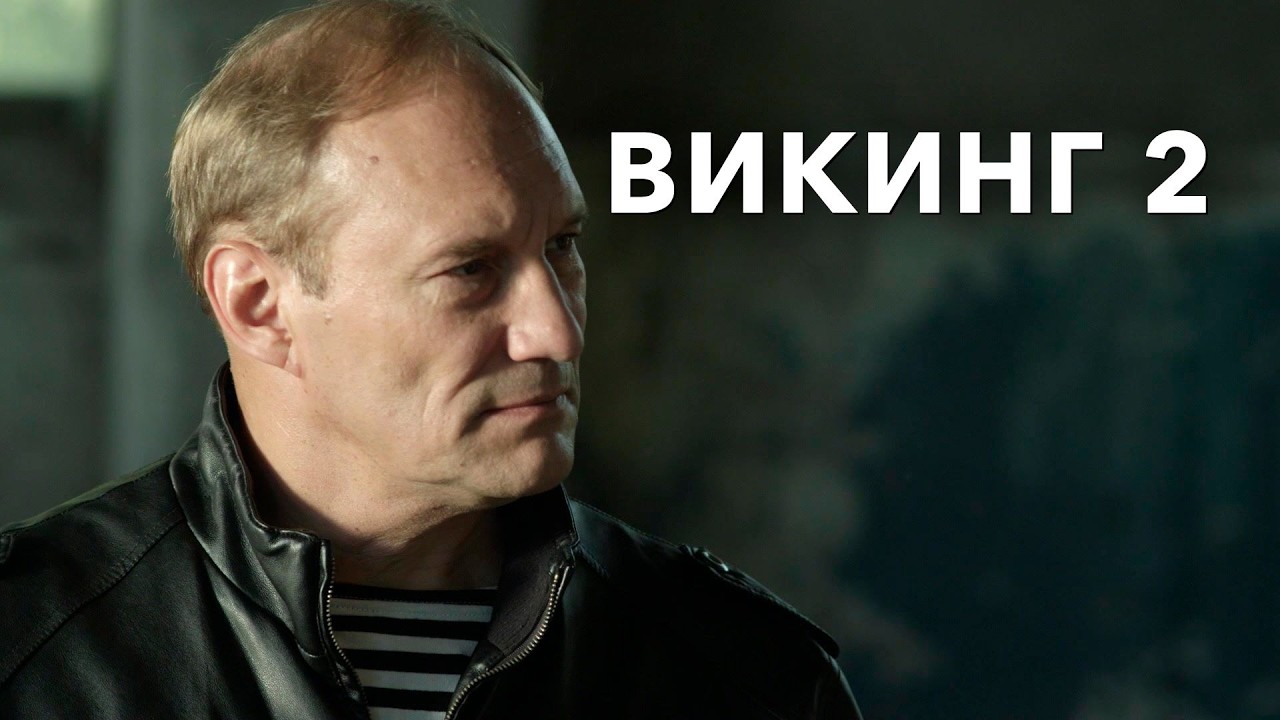 МОЛОДОЙ СЛЕДОВАТЕЛЬ И ТАИНСТВЕННЫЙ МСТИТЕЛЬ ВЕДУТ ОХОТУ НА МАФИЮ! Викинг 2