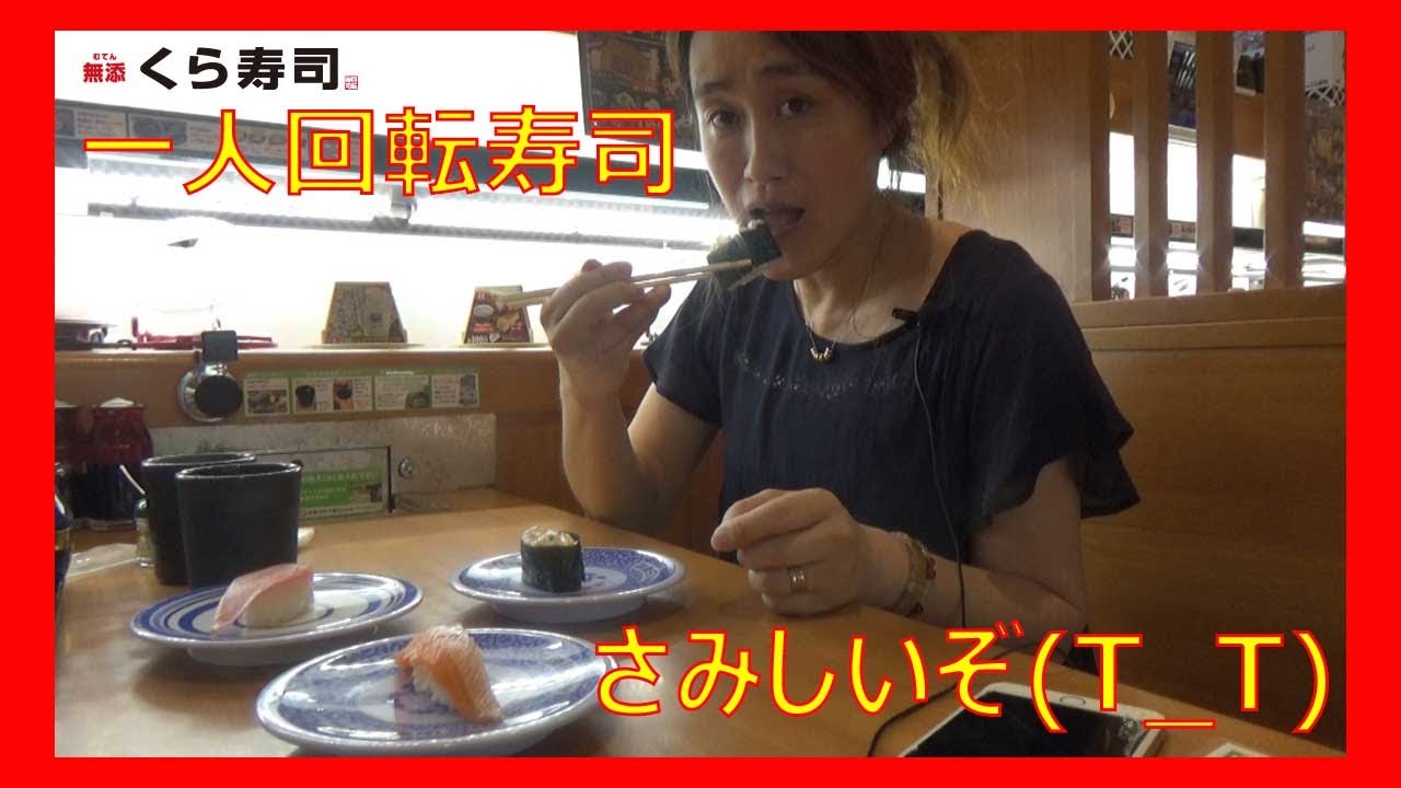 一人くら寿司、さみしいよ・・・・・（涙）