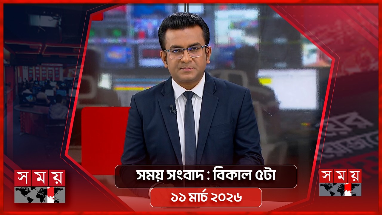 সময় সংবাদ | বিকাল ৫টা | ১১ মার্চ ২০২৬ | Somoy TV Bulletin 5pm | Latest Bangladeshi News