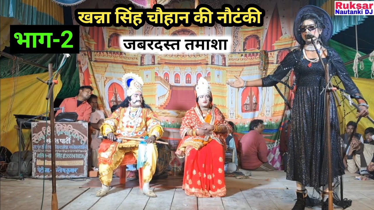 भाग-2 खूनी कटारी जुल्मी यारी उर्फ डाकू बेरहम सिंह  // खन्ना सिंह चौहान की नौटंकी, सुपरहिट तमाशा