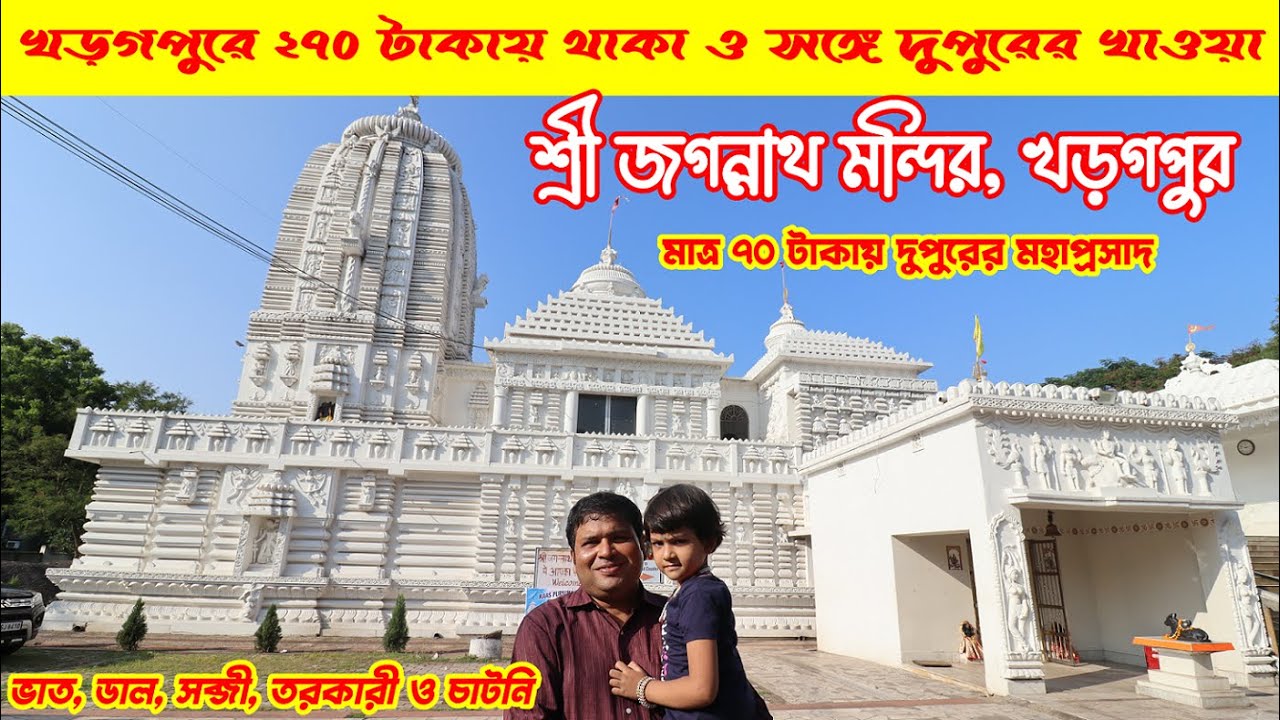 Sree Jagannath Temple : Kharagpur : Cheapest Accommodation and Food : Prasad INR 70 : Stay INR 200