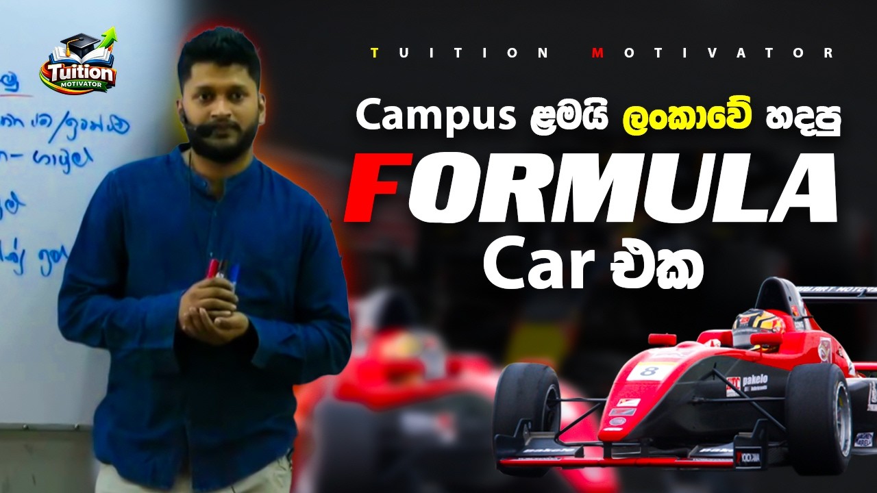 Campus ළමයි ලංකාවේ හදපු formula car එක! Anuradha Perera speech