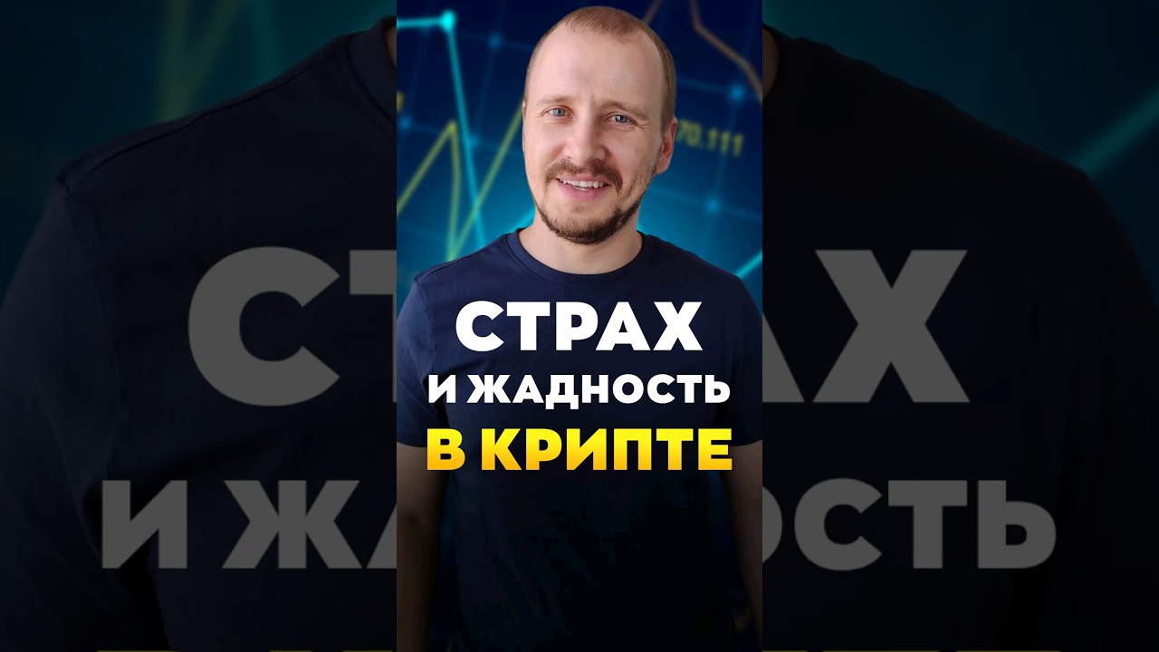 Индекс страха и жадности  | Обучение трейдингу | Трейдинг с нуля #трейдингкриптовалют