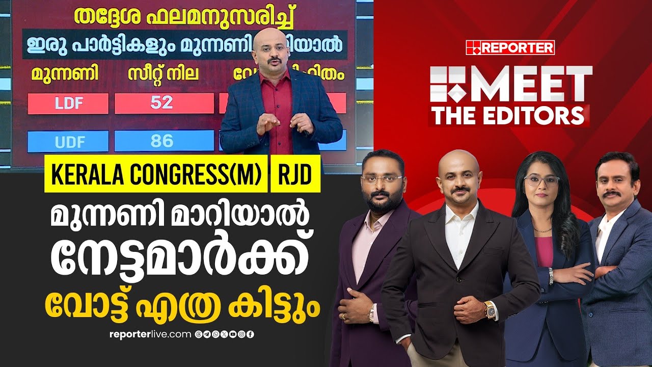 കേരള കോണ്‍ഗ്രസ് മാണിയും ആര്‍ജെഡിയും മുന്നണി മാറുമോ ?, മാറിയാല്‍ നേട്ടമാര്‍ക്ക് | MEET THE EDITORS