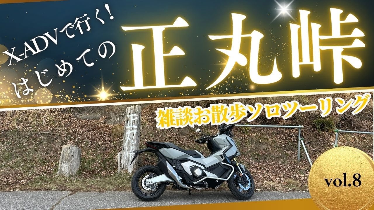 【はじめての正丸峠】雑談お散歩ツーリング　X-ADV