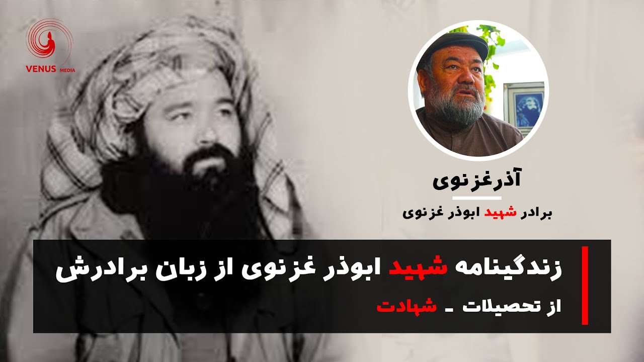 زندگینامه شهید ابوذر غزنوی از زبان برادرش آذر غزنوی Biography of Martyr Abuzar Ghaznavi