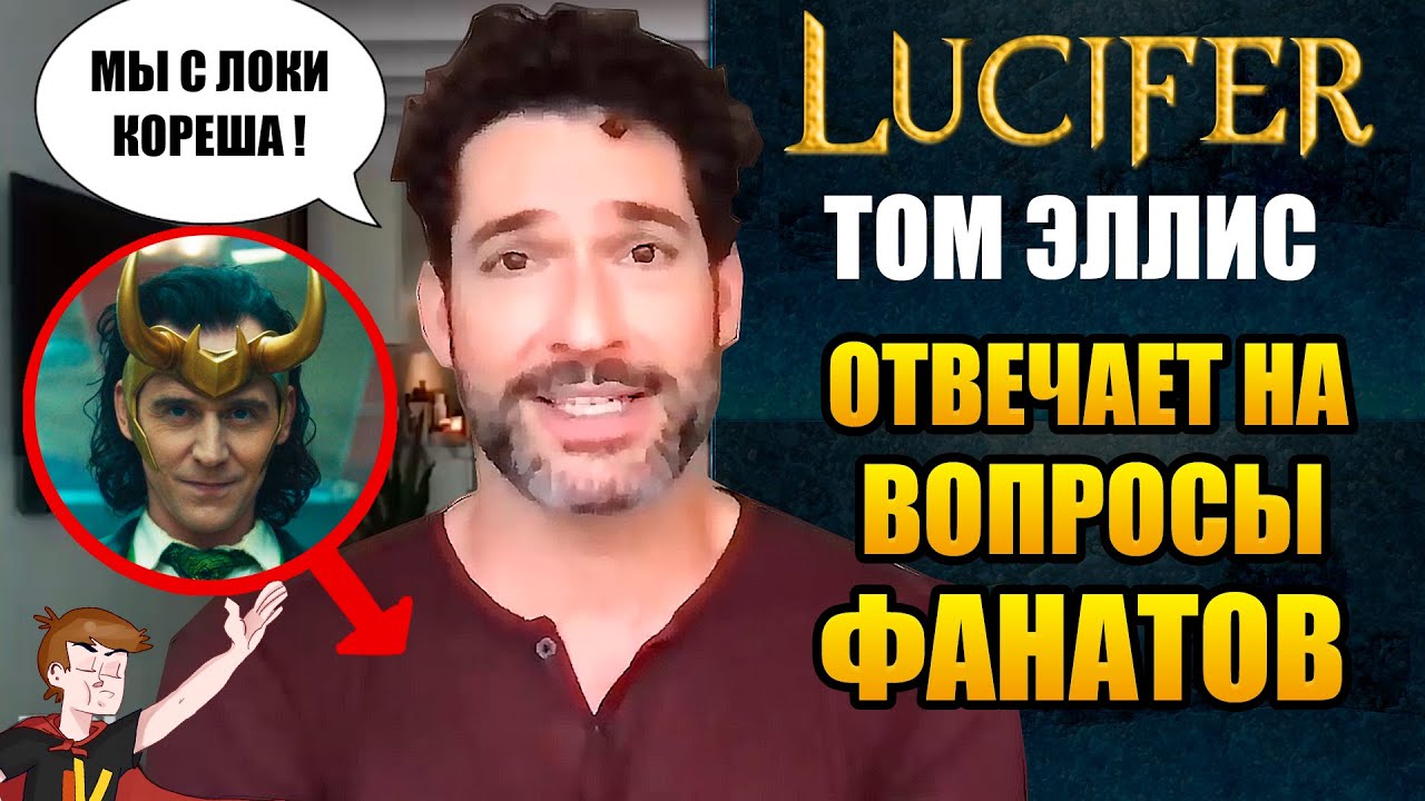 ЛЮЦИФЕР ►|6 СЕЗОН| ТОМ ЭЛЛИС 