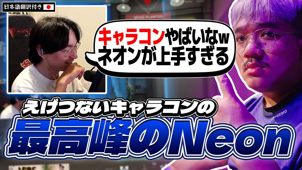 「コイツのネオンヤバいなｗ」世界最高峰のネオン使いの神キャラコンを目撃するTenZ【VALORANT翻訳】【JAWGEMO】